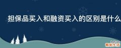 担保品买入和融资买入的区别是什么