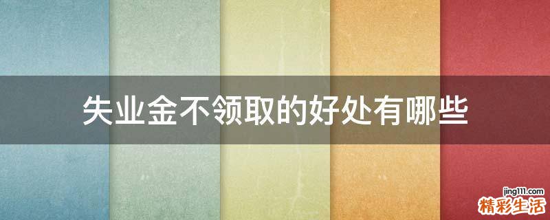 失业金不领取的好处有哪些