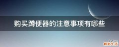 购买蹲便器的注意事项有哪些