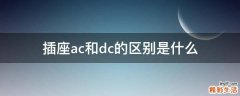 插座ac和dc的区别是什么