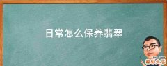 日常怎么保养翡翠