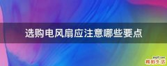 选购电风扇应注意哪些要点