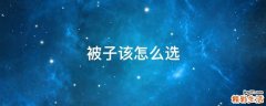 被子该怎么选