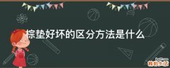棕垫好坏的区分方法是什么