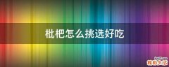枇杷怎么挑选好吃