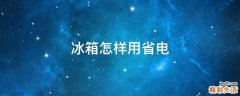 冰箱怎样用省电