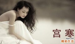 女性怎么“暖宫”