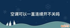 空调可以一直连续开不关吗