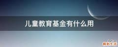 儿童教育基金有什么用