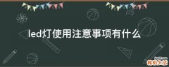 led灯使用注意事项有什么