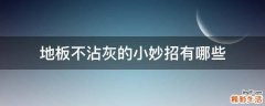 地板不沾灰的小妙招有哪些