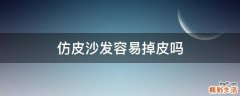 仿皮沙发容易掉皮吗
