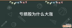 亏损股为什么大涨