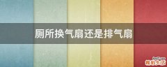 厕所换气扇还是排气扇