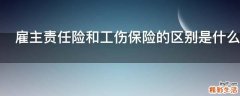 雇主责任险和工伤保险的区别是什么