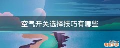 空气开关选择技巧有哪些
