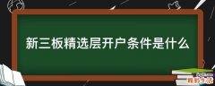 新三板精选层开户条件是什么