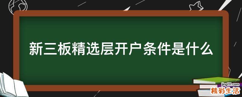 新三板精选层开户条件是什么