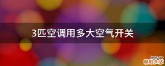 3匹空调用多大空气开关
