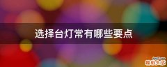 选择台灯常有哪些要点