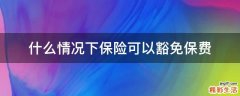 什么情况下保险可以豁免保费