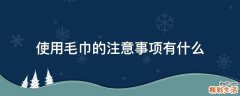 使用毛巾的注意事项有什么