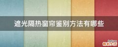遮光隔热窗帘鉴别方法有哪些