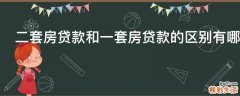 二套房贷款和一套房贷款的区别有哪些