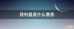 获利盘是什么意思