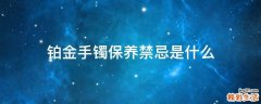 铂金手镯保养禁忌是什么