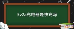 5v2a充电器是快充吗