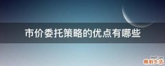 市价委托策略的优点有哪些