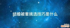 结婚被套挑选技巧是什么