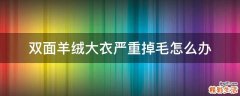 双面羊绒大衣严重掉毛怎么办