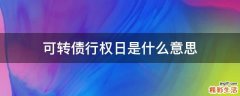 可转债行权日是什么意思