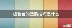 梳妆台的选购技巧是什么