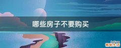 哪些房子不要购买