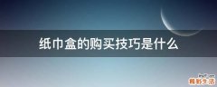 纸巾盒的购买技巧是什么
