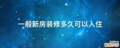 一般新房装修多久可以入住