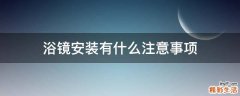 浴镜安装有什么注意事项