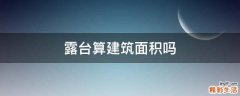 露台算建筑面积吗
