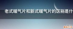 老式暖气片和新式暖气片的区别是什么