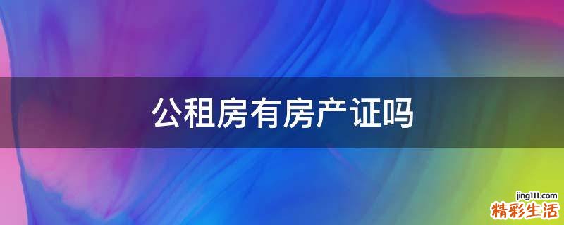 公租房有房产证吗