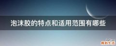 泡沫胶的特点和适用范围有哪些