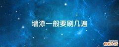 墙漆一般要刷几遍