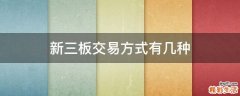 新三板交易方式有几种