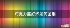 巧克力酱好坏如何鉴别