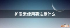 护发素使用要注意什么