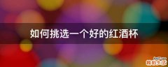 如何挑选一个好的红酒杯