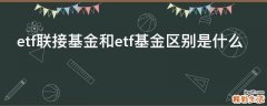 etf联接基金和etf基金区别是什么